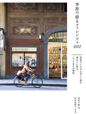 cover image of 季節で綴るフィレンツェ202　世界でいちばん美しい街の愛おしい毎日、とっておきの場所